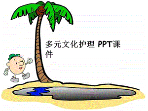 多元文化护理课件.ppt