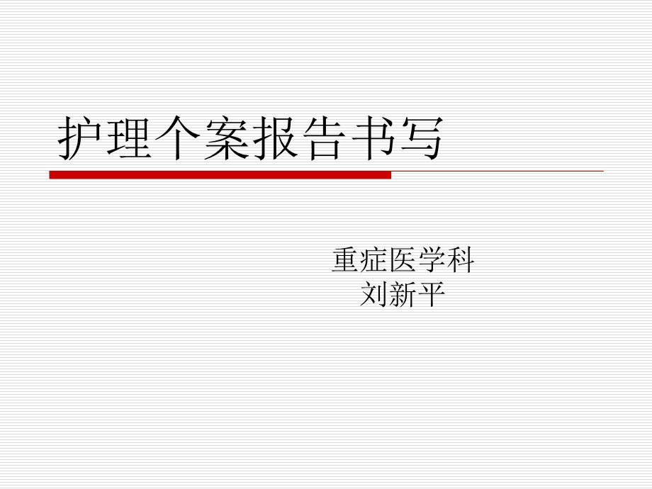 护理个案报告书写ppt课件.ppt_第1页