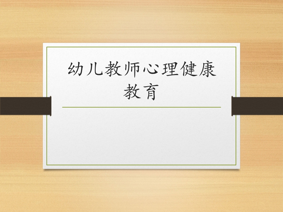 幼儿教师心理健康课件.ppt_第1页