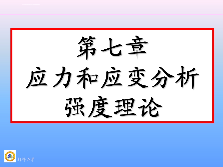 应力和应变分析强度理论ppt课件.ppt_第1页