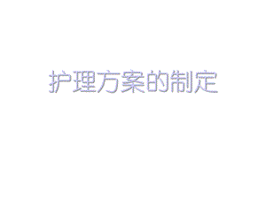 护理计划的制定课件.ppt