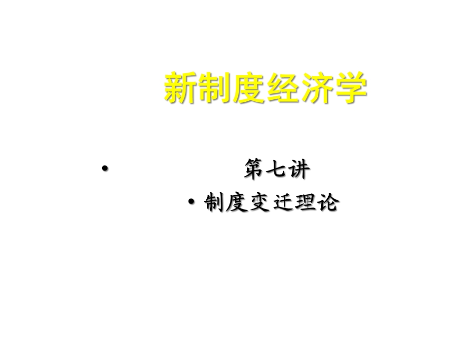 新制度经济学第七讲(制度变迁理论)课件.ppt_第1页