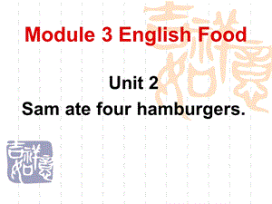 小学五年级下册英语课件M3U2Samatefourhamburgers.ppt