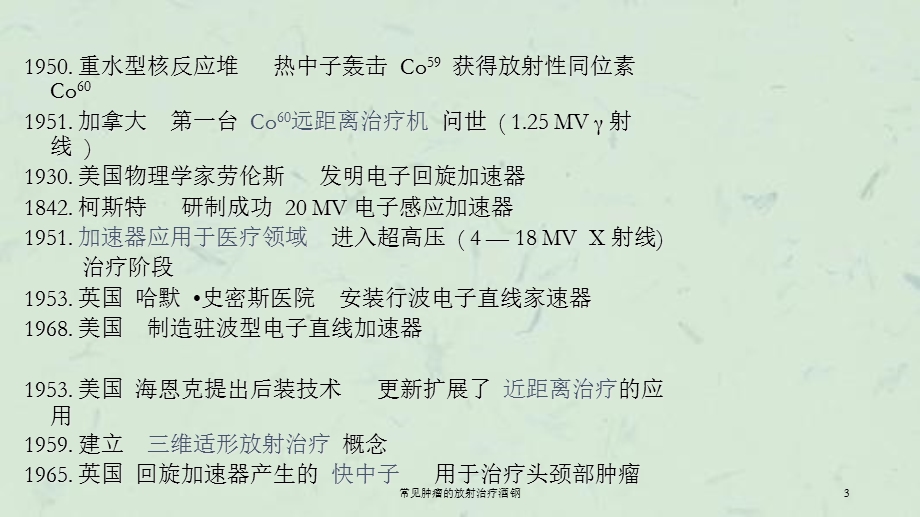 常见肿瘤的放射治疗酒钢课件.ppt_第3页