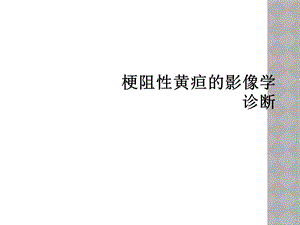 梗阻性黄疸的影像学诊断课件.ppt