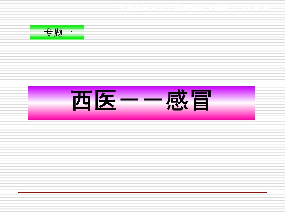 感冒的中西医文化课件.ppt_第3页