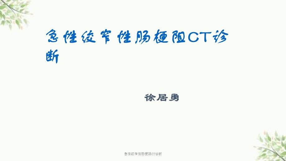 急性绞窄性肠梗阻CT诊断课件.ppt_第1页