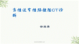 急性绞窄性肠梗阻CT诊断课件.ppt