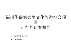 文化旅游项目可行性研究报告课件.pptx