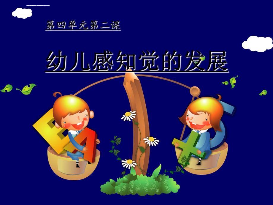 幼儿感知觉的发展ppt课件.ppt_第1页