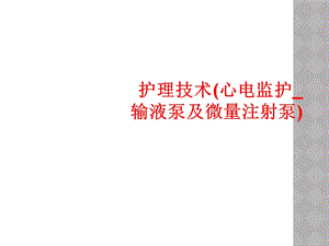 护理技术(心电监护 输液泵及微量注射泵)课件.ppt