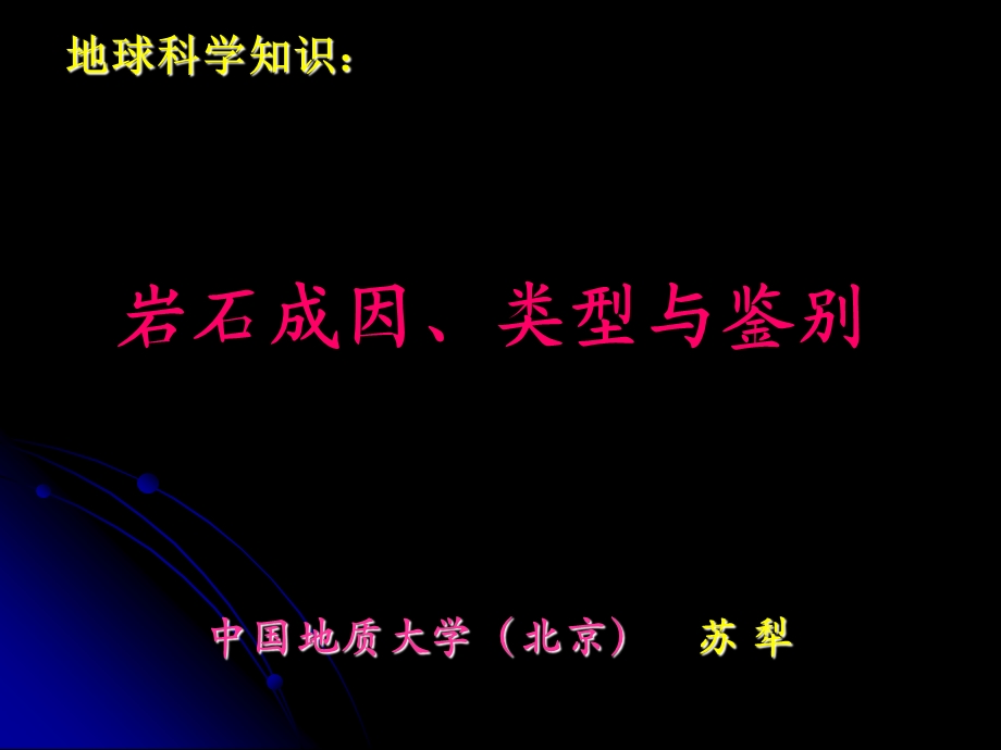 岩石成因、类型与鉴别ppt课件.ppt_第1页