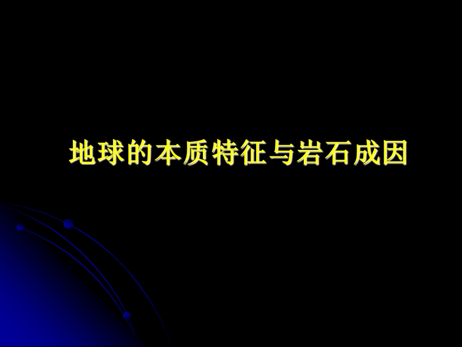 岩石成因、类型与鉴别ppt课件.ppt_第2页