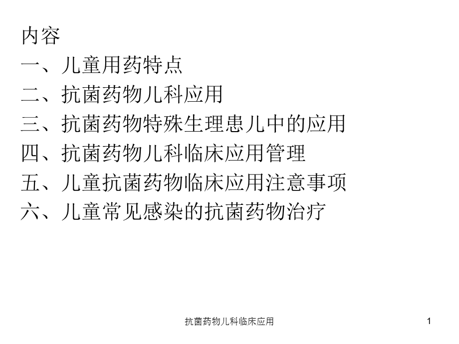 抗菌药物儿科临床应用课件.ppt_第1页