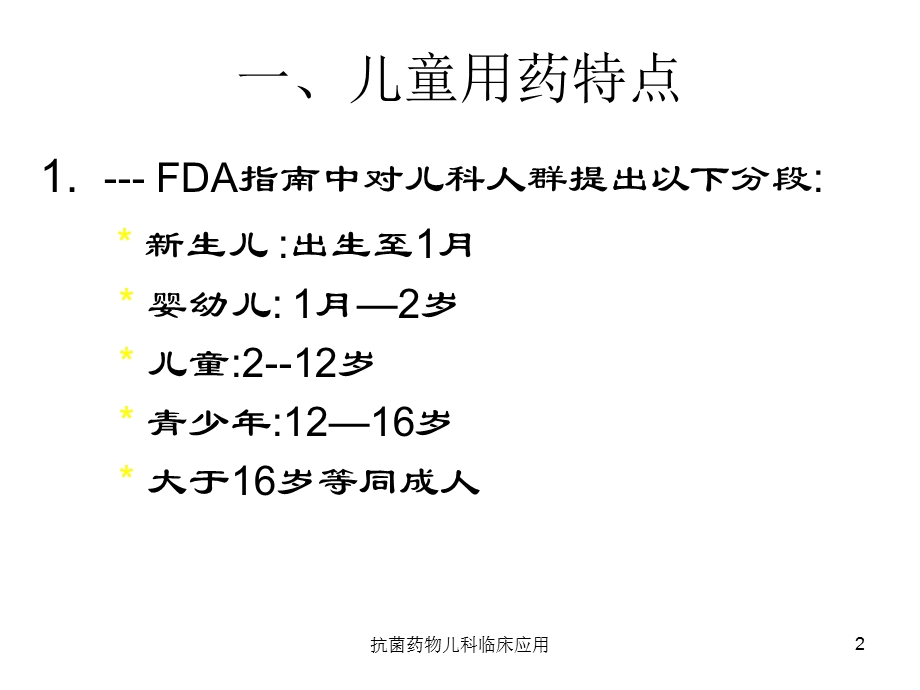 抗菌药物儿科临床应用课件.ppt_第2页