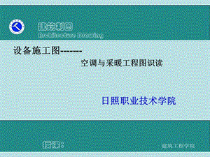 建筑制图课件识读空调与采暖工程图.ppt