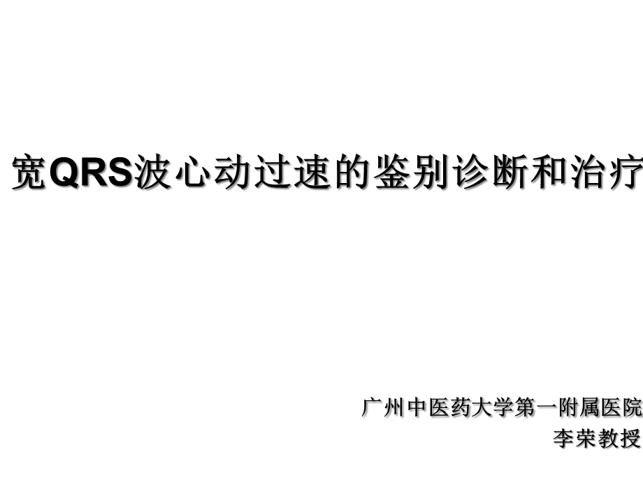 宽QRS波心动过速的临床鉴别经典课件.ppt_第1页