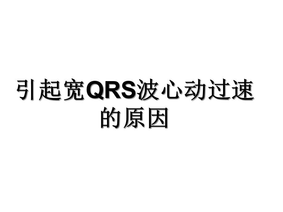 宽QRS波心动过速的临床鉴别经典课件.ppt_第3页