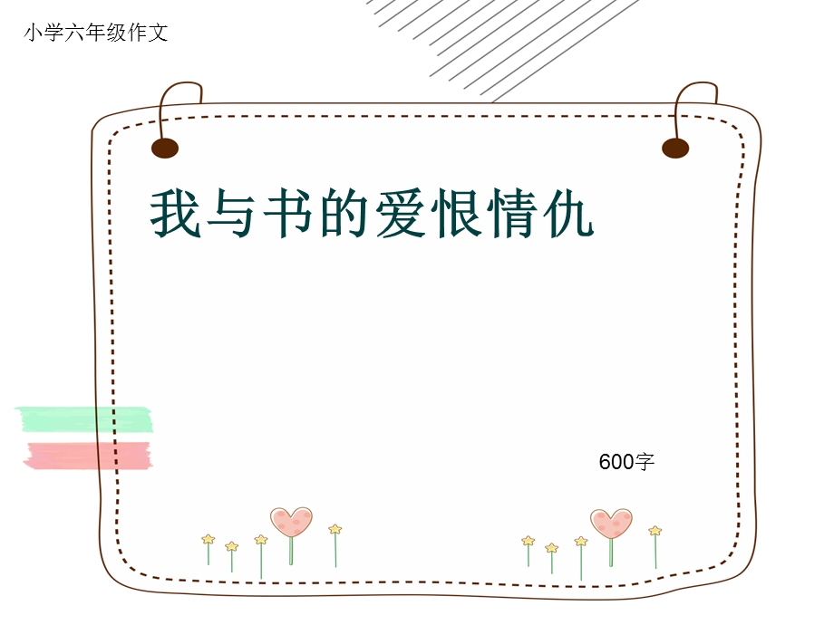 小学六年级作文《我与书的爱恨情仇》600字ppt课件.pptx_第1页