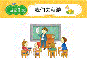 小学二年级春游作文PPT课件.ppt