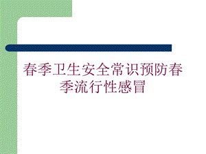 春季卫生安全常识预防春季流行性感冒培训课件.ppt