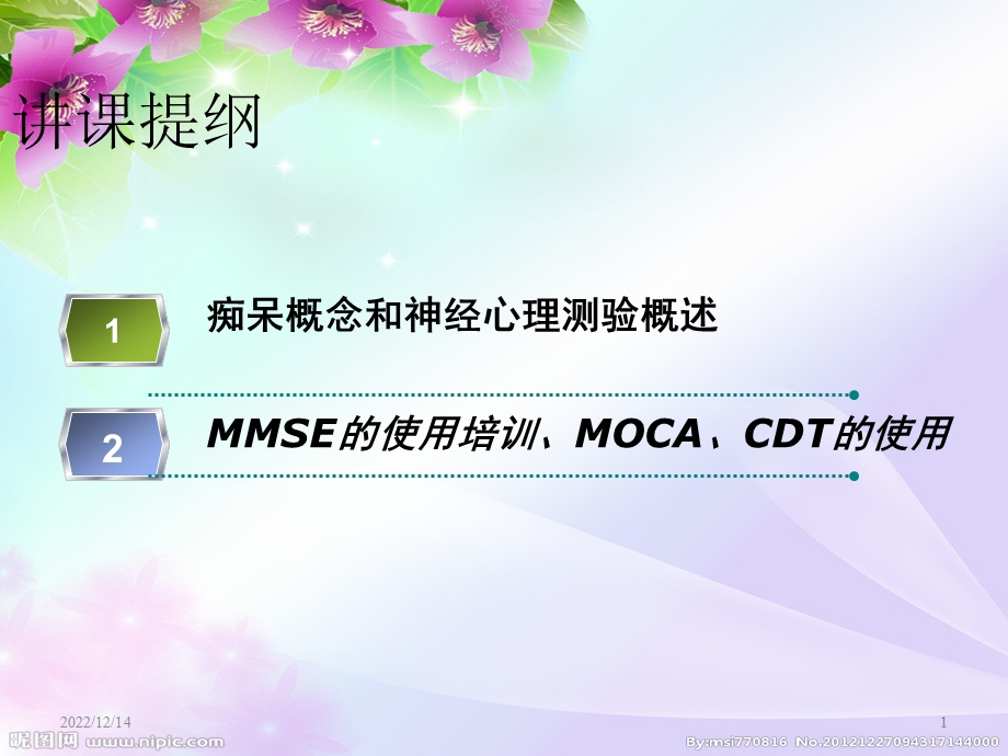 常用神经心理量表检查在痴呆诊断的临床应用于课件.pptx_第1页