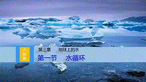 水循环地球上的水优秀课件.pptx