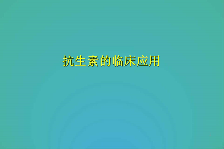 抗生素应用指南医学课件.ppt_第1页