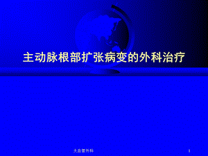 大血管外科课件.ppt