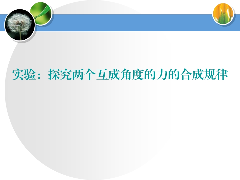 实验：探究两个互成角度的力的合成规律相互作用力优秀课件.pptx_第1页