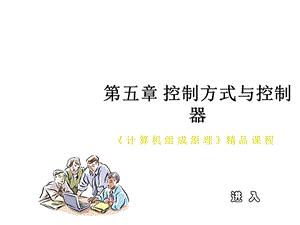 控制方式与控制器课件.ppt