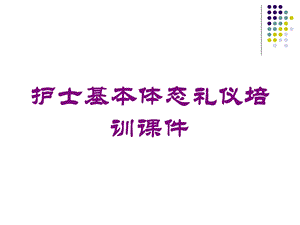 护士基本体态礼仪培训课件培训课件.ppt