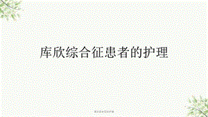 库欣综合征的护理课件.ppt