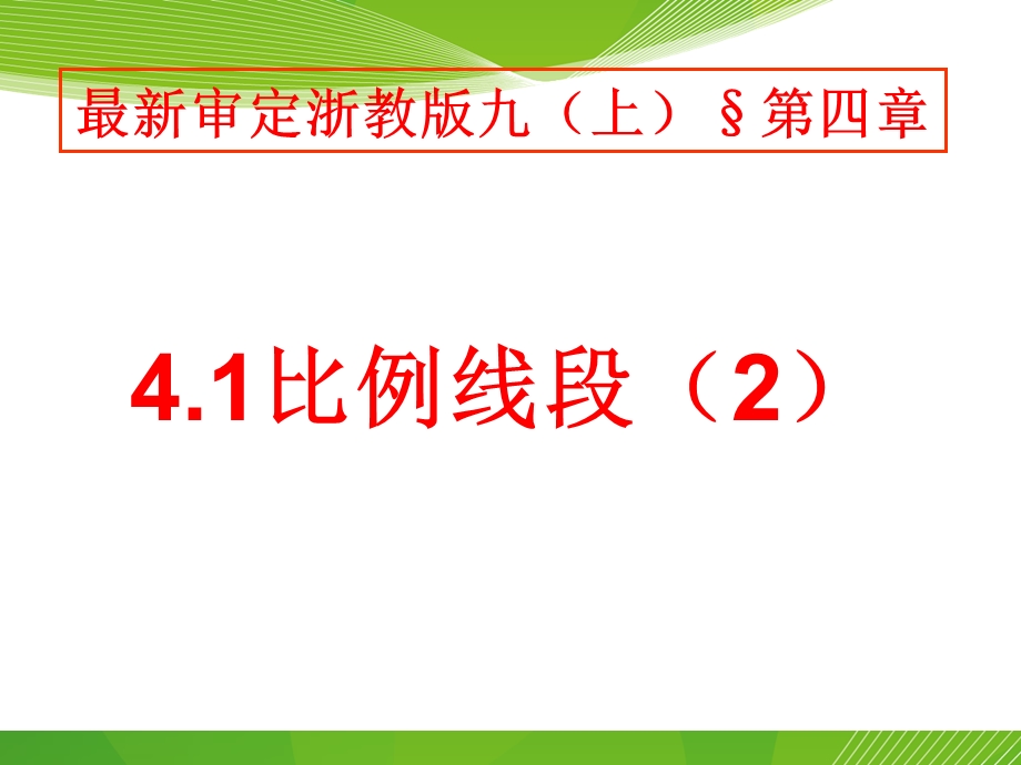 审定浙教版九年级数学上册：41比例线段(2)(优秀课件).ppt_第1页