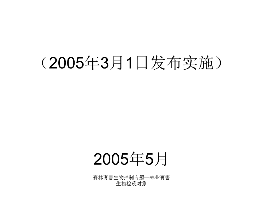 森林有害生物控制专题—林业有害生物检疫对象课件.ppt_第1页