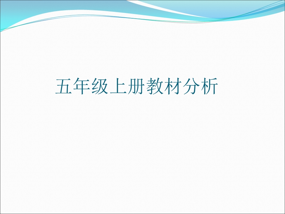 广州版小学英语五年级上册新教材分析ppt课件.ppt_第1页