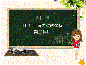 沪科版八年级数学上册第11章平面直角坐标系111平面内点的坐标第2课时课件.pptx