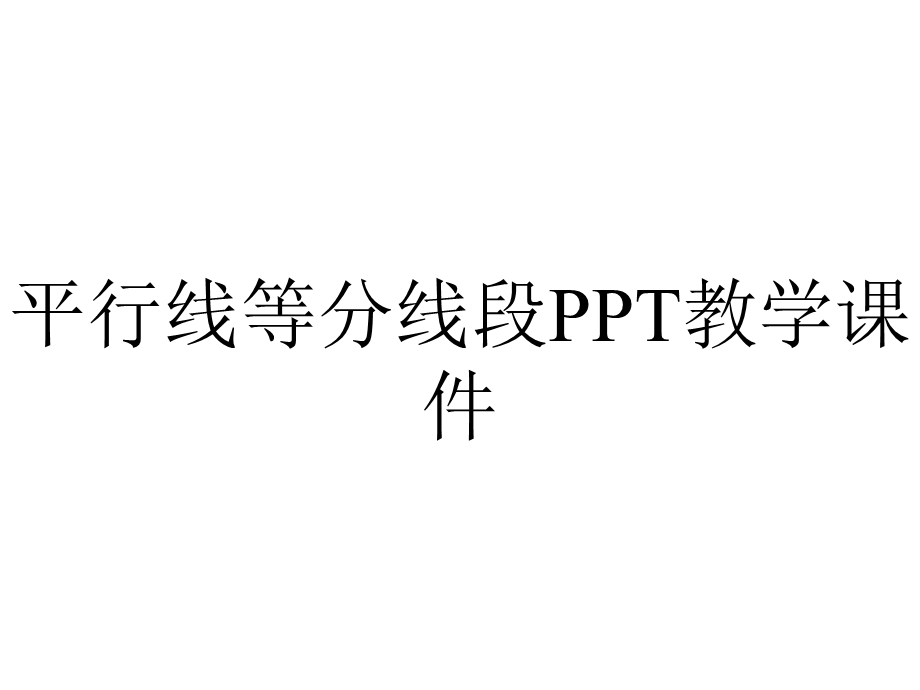 平行线等分线段PPT教学课件.ppt_第1页