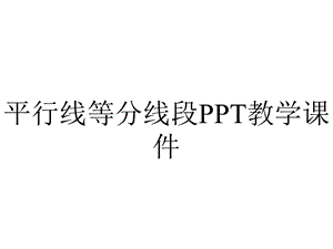 平行线等分线段PPT教学课件.ppt