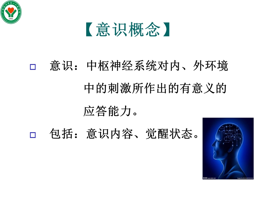 昏迷的诊断思路及处理课件.ppt_第3页