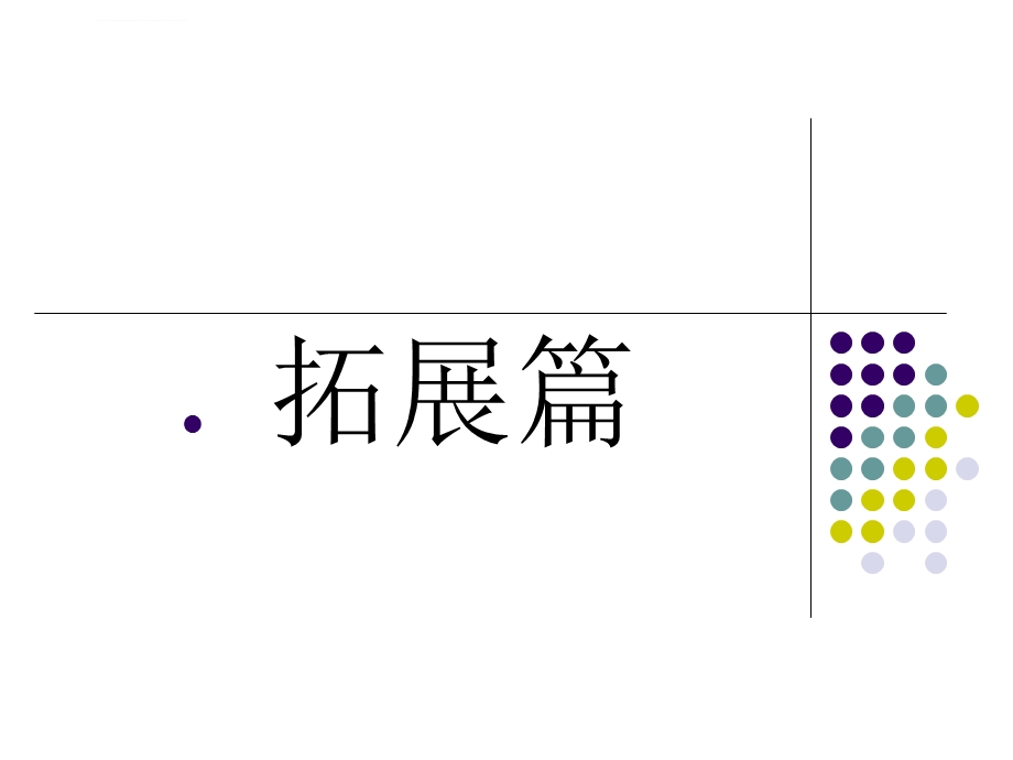 拓展与维护客户ppt课件.ppt_第3页