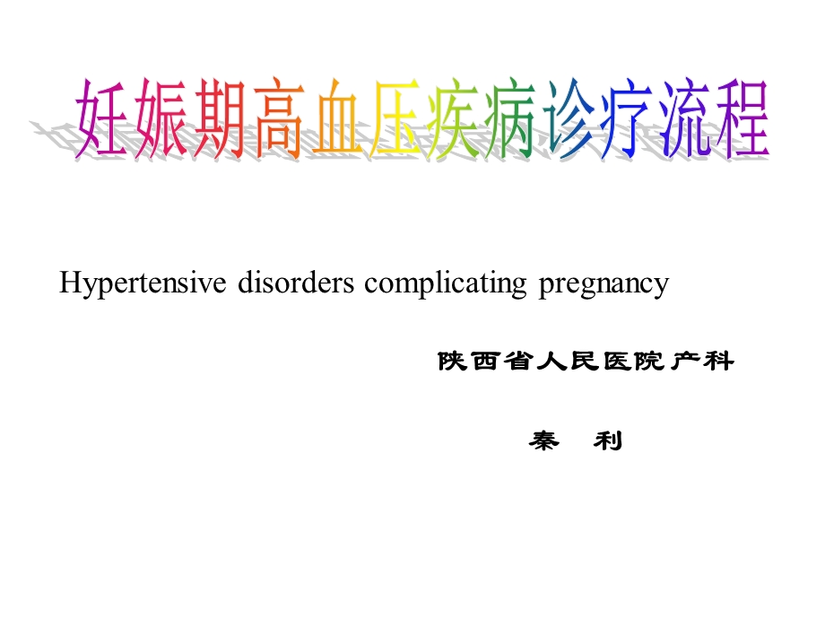 妊娠高血压疾病相关问题探讨课件.ppt_第1页