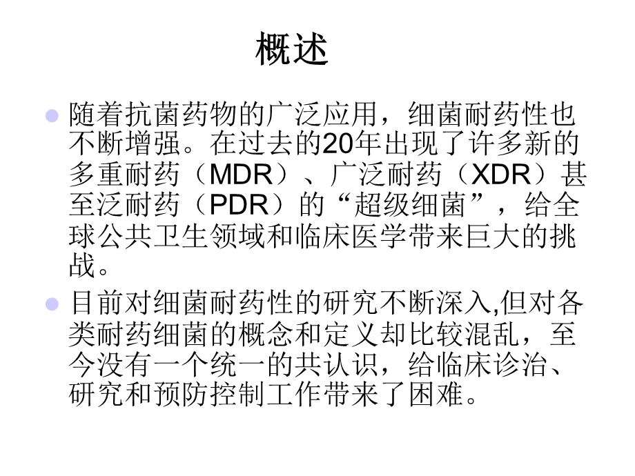 多重耐药、广泛耐药和泛耐药细菌的定义医学课件.ppt_第2页