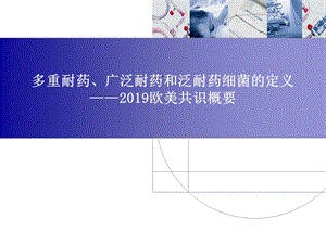 多重耐药、广泛耐药和泛耐药细菌的定义医学课件.ppt