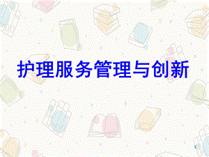 护理服务管理与创新课件.ppt