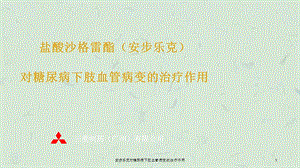 安步乐克对糖尿病下肢血管病变的治疗作用课件.ppt