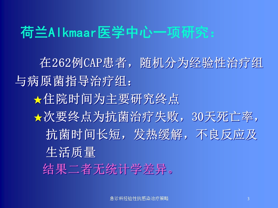 急诊科经验性抗感染治疗策略培训课件.ppt_第3页