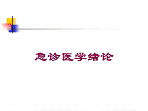 急诊医学绪论培训课件.ppt