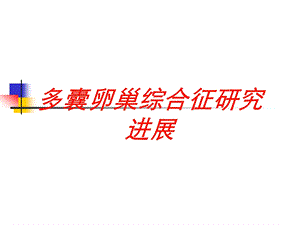 多囊卵巢综合征研究进展培训课件.ppt