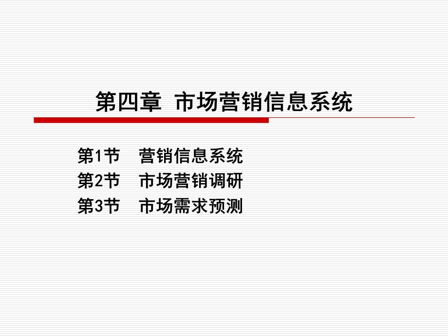 市场营销信息系统ppt课件.ppt_第1页